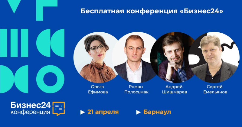 21 апреля бизнесмены соберутся на бесплатной конференции в Барнауле