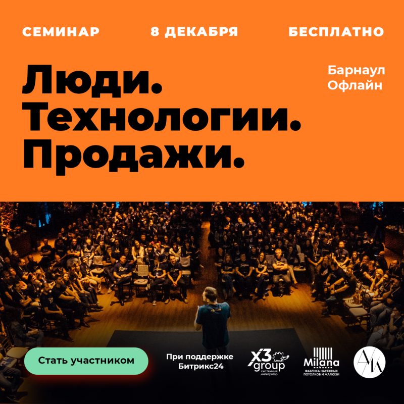 Приглашаем 8 декабря на семинар “Люди.Технологии. Продажи” в Барнауле