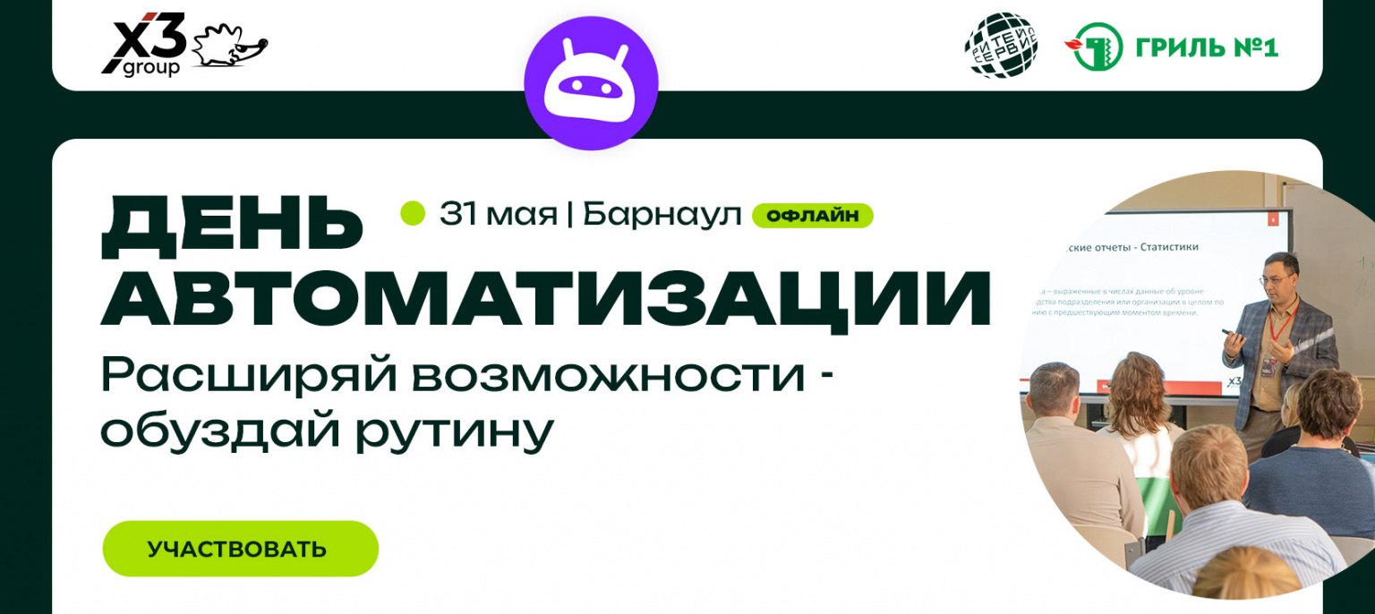 «День автоматизации» в Барнауле - повышаем эффективность бизнеса. Приходите 31 мая
