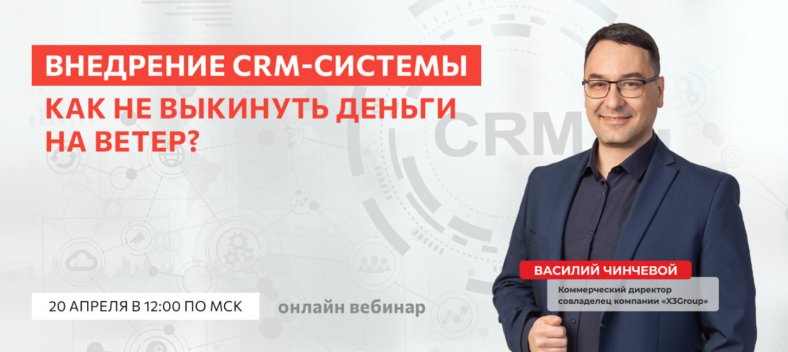 Приходите на онлайн-вебинар по внедрению CRM-системы