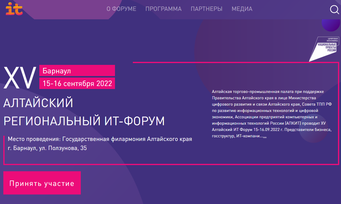 Приглашаем на Алтайский региональный ИТ-Форум