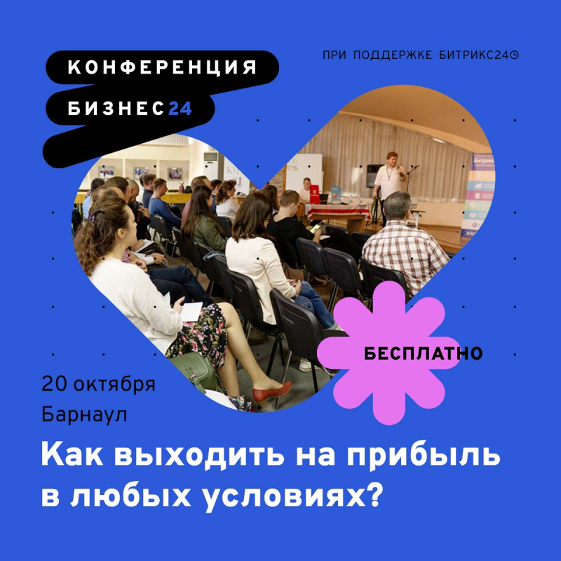 Предприниматели Барнаула встретятся 20 октября на бесплатной конференции Бизнес24