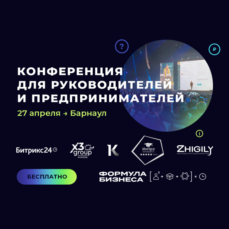 Прокачайте продажи и маркетинг на конференции в Барнауле