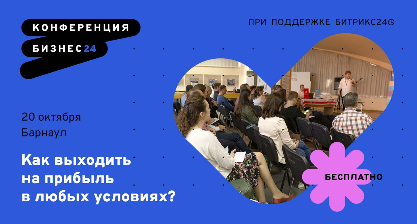 Предприниматели Барнаула встретятся 20 октября на бесплатной конференции Бизнес24